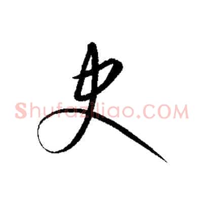 史
