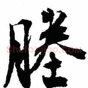 塍