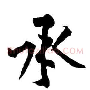 承