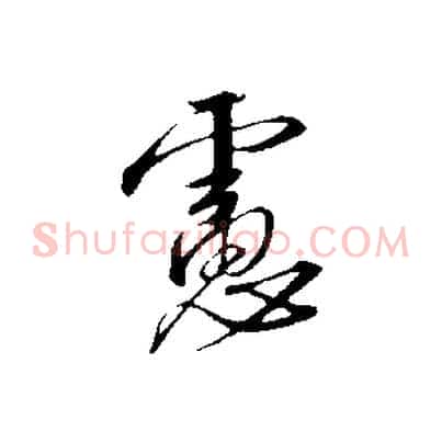 慮
