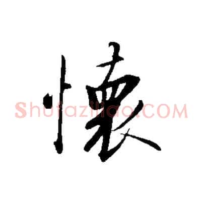 懷