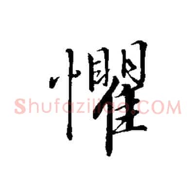 懼