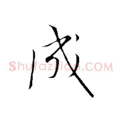成