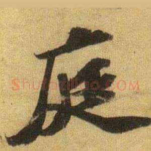 庭