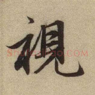视