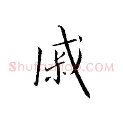 戚