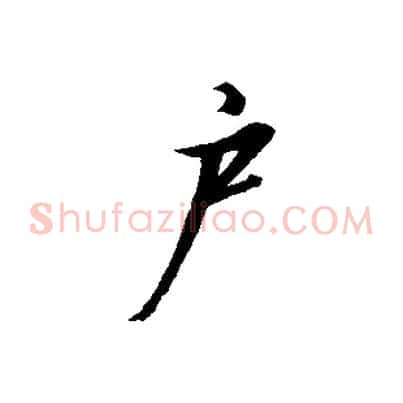戶