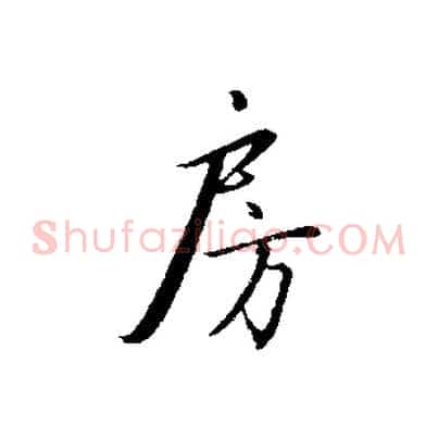 房