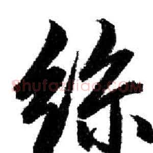 絲