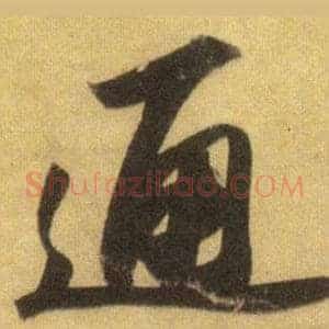 通