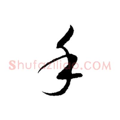 手