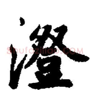 澄