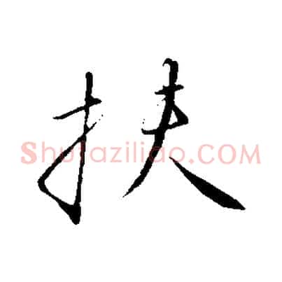 扶