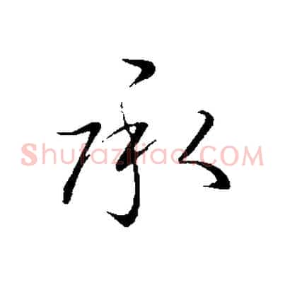 承