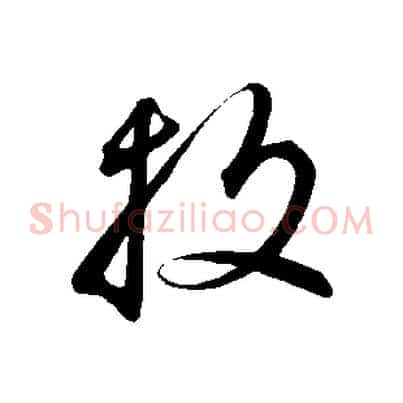 投