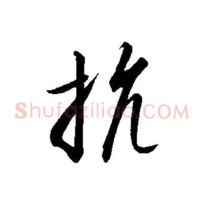 抗