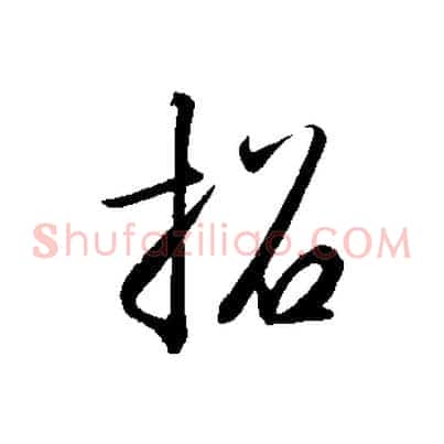 招
