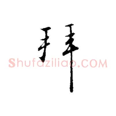 拜