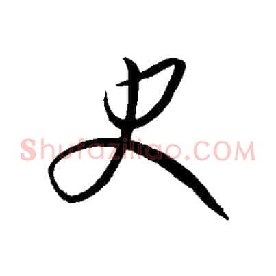 史