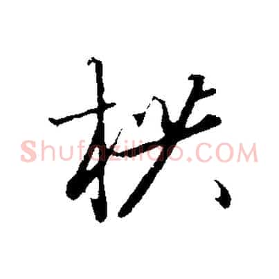 拱