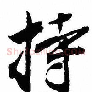 持