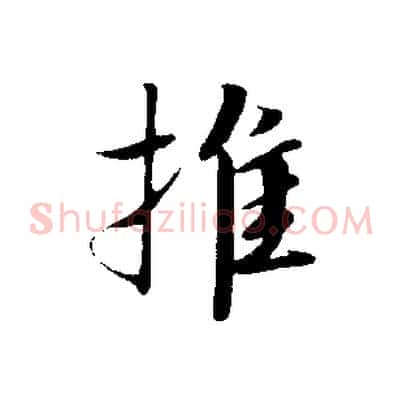 推