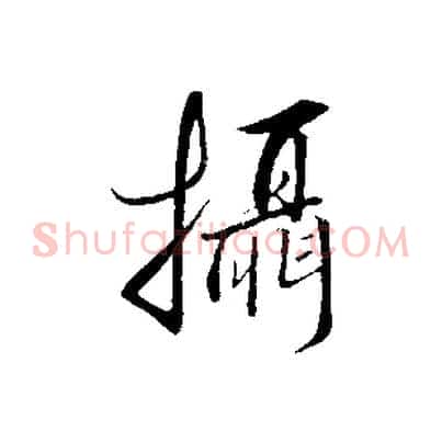 攝