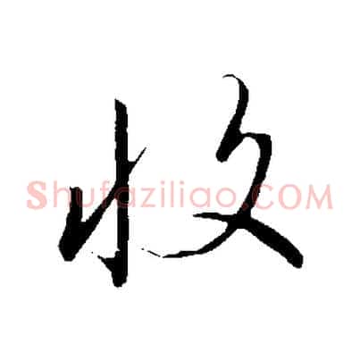 收