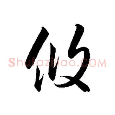 攸