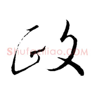 政