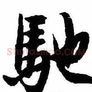 馳