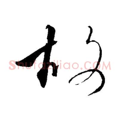 故