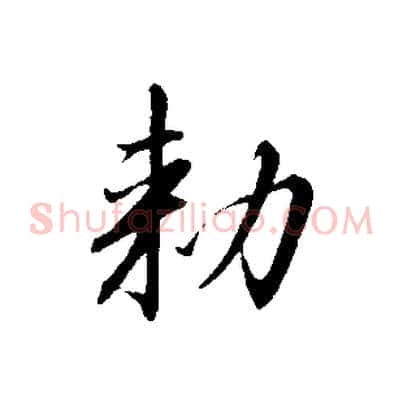 敕