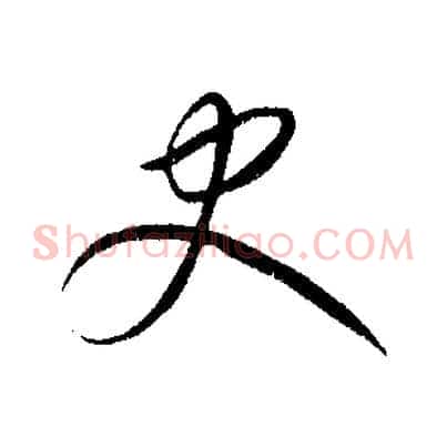 史