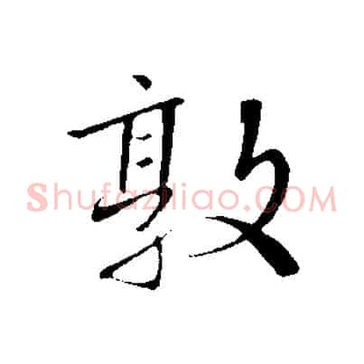 敦