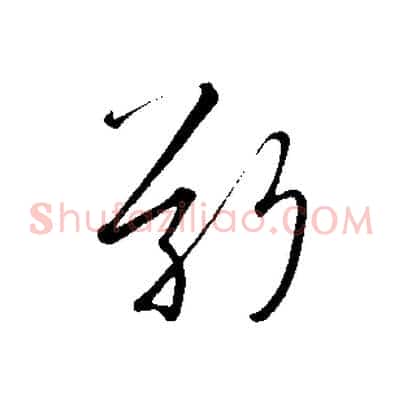 敬