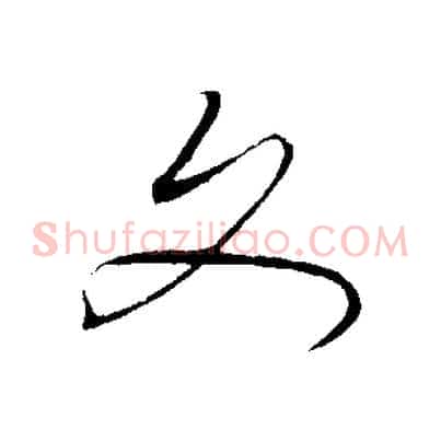 文