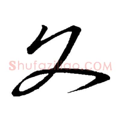 文