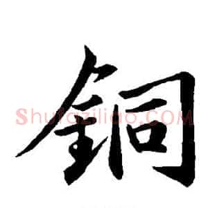 铜