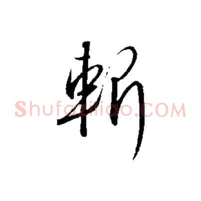 斬