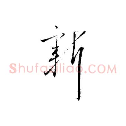 新
