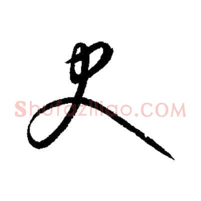 史