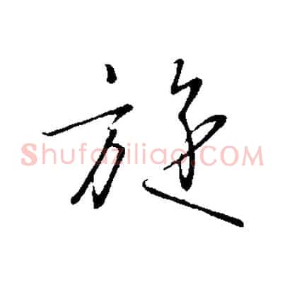 旋