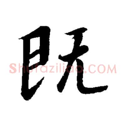 既