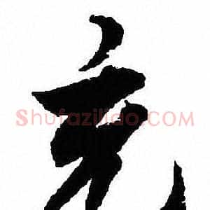 充