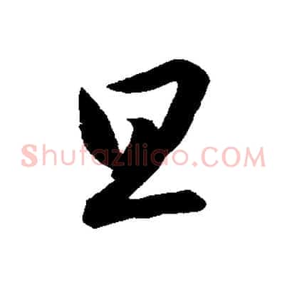 旦