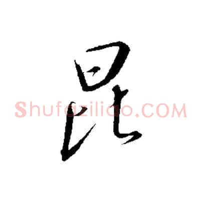 昆
