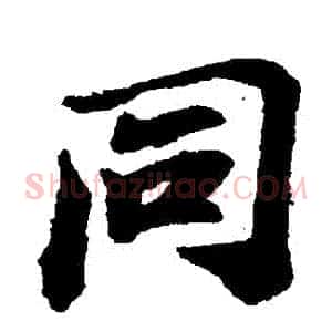 衕
