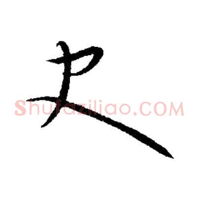 史