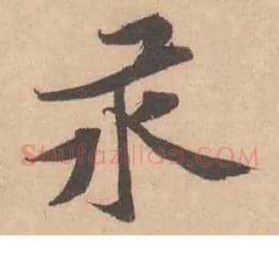 汞